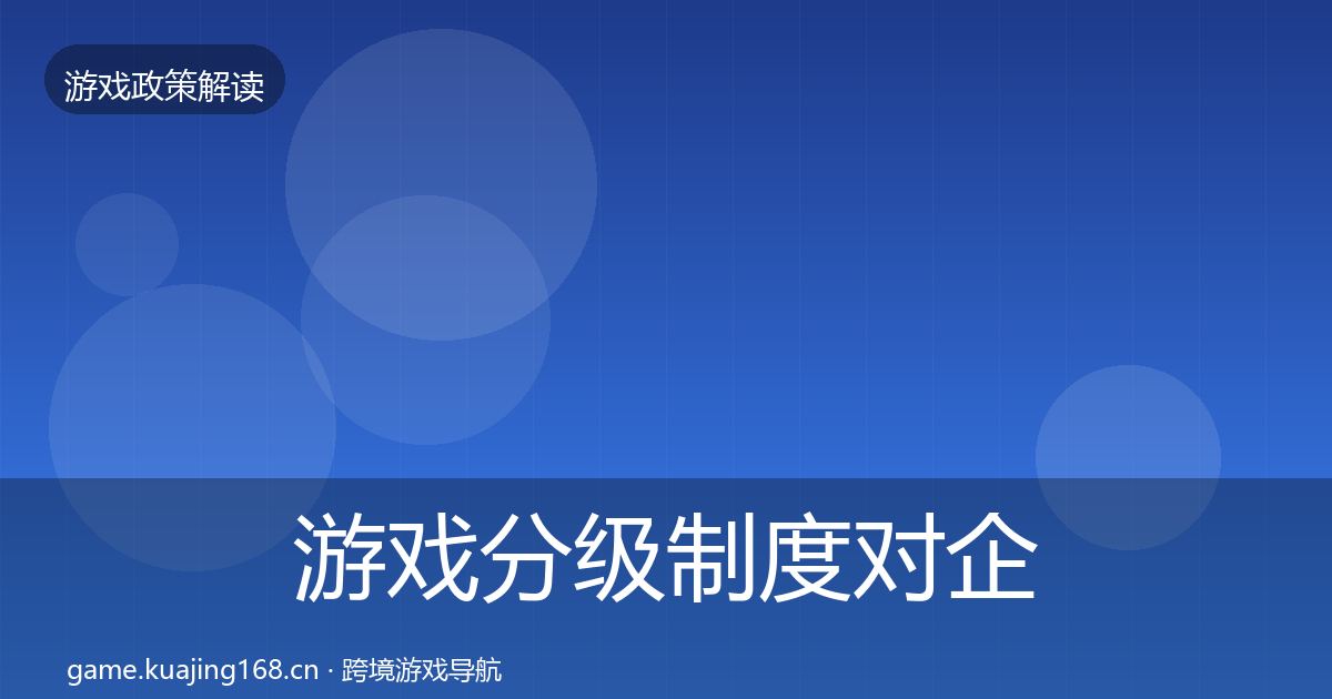 游戏分级制度对企业的影响分析实践指南·第1607篇