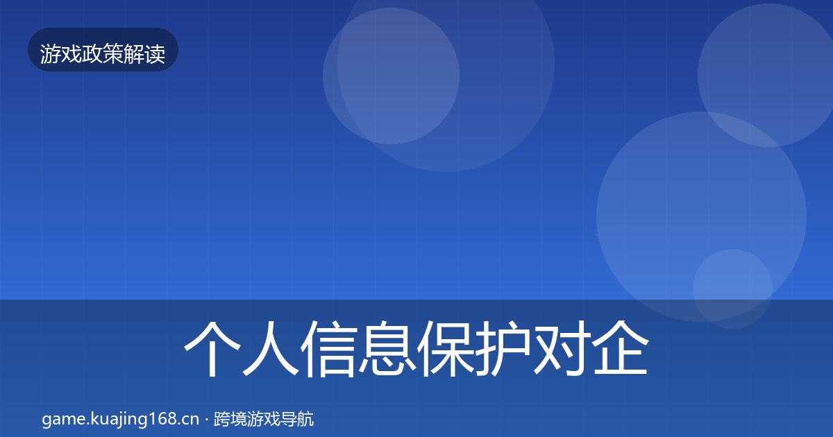 个人信息保护对企业的影响分析要点梳理·第1607篇