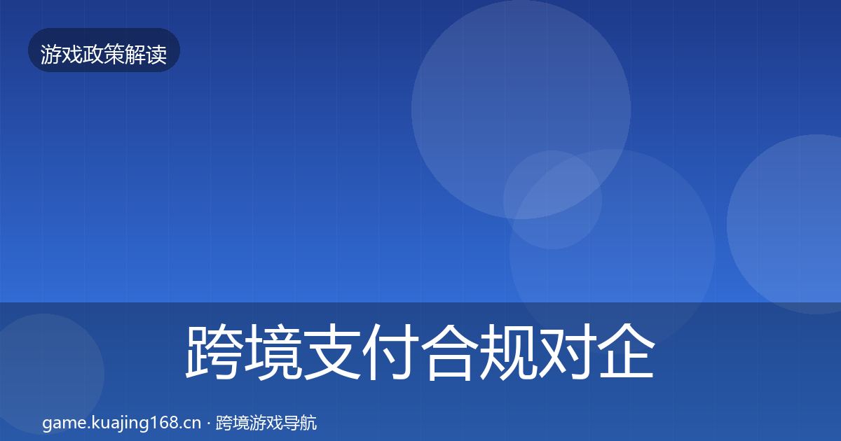 跨境支付合规对企业的影响分析入门到进阶·第1607篇