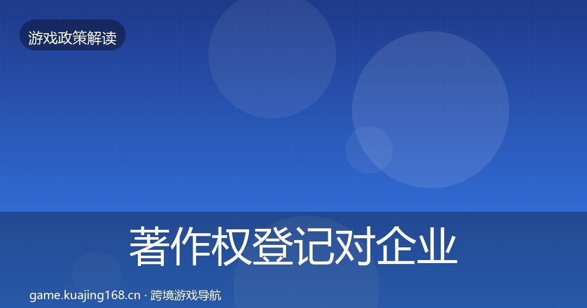 著作权登记对企业的影响分析实践指南·第1608篇