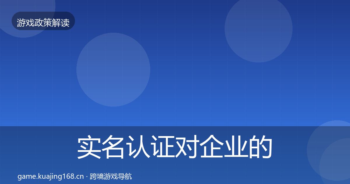 实名认证对企业的影响分析要点梳理·第1608篇