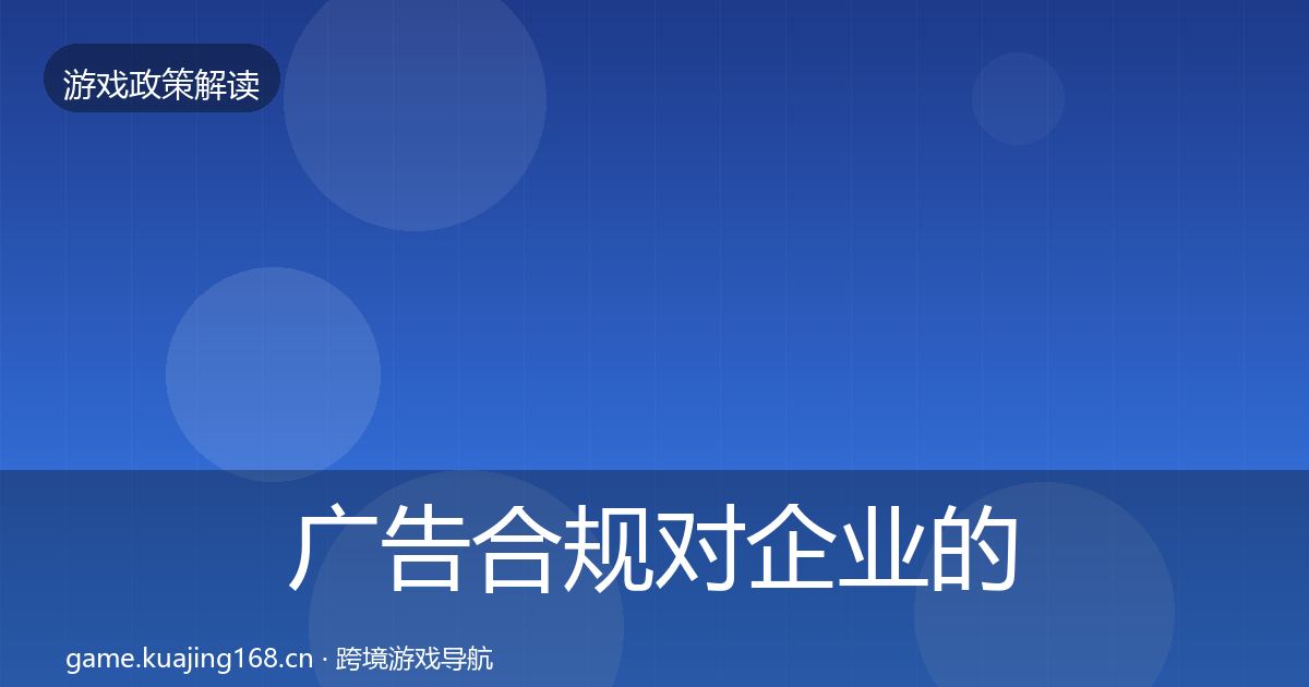 广告合规对企业的影响分析入门到进阶·第1608篇