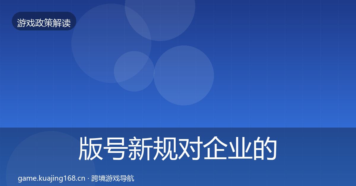 版号新规对企业的影响分析全攻略·第1609篇