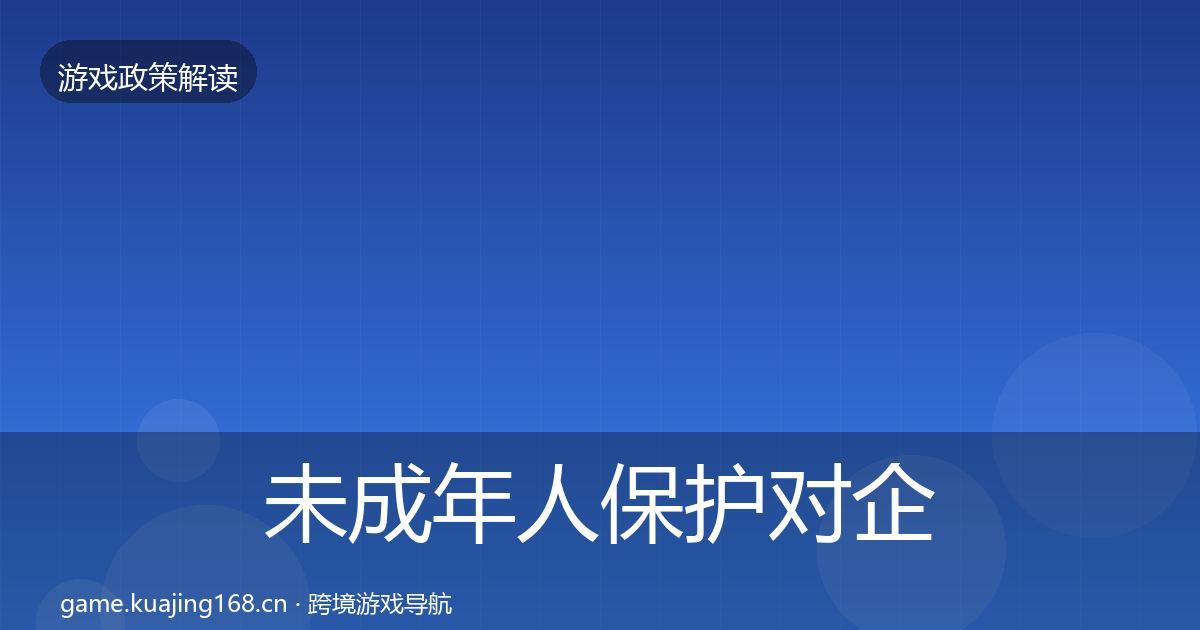 未成年人保护对企业的影响分析要点梳理·第1609篇