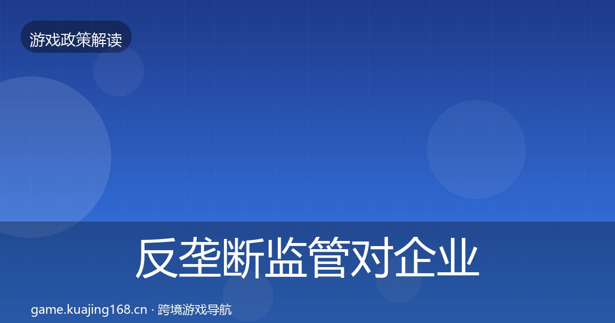 反垄断监管对企业的影响分析入门到进阶·第1609篇