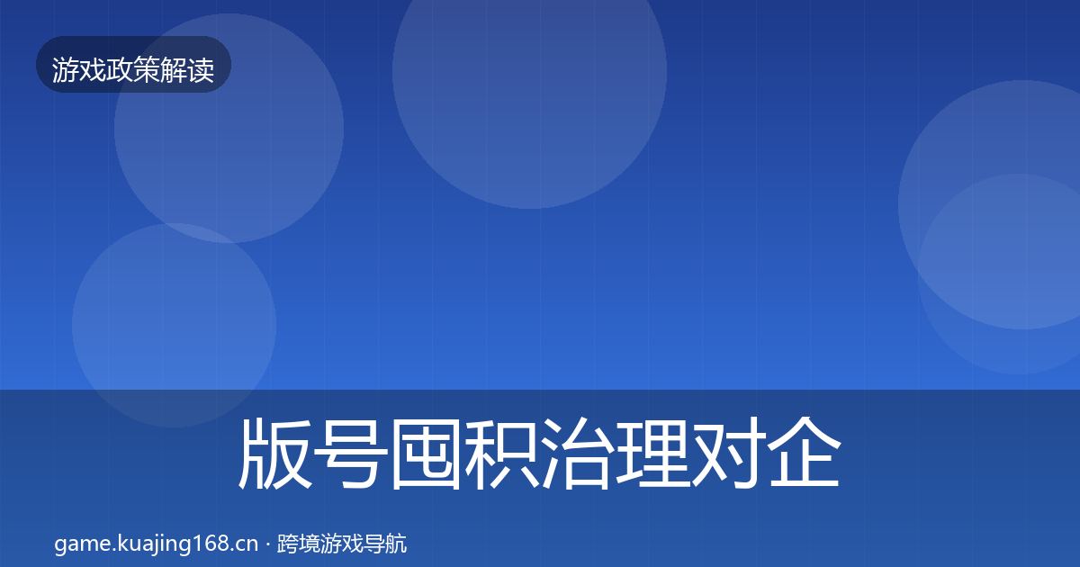 版号囤积治理对企业的影响分析全攻略·第1610篇
