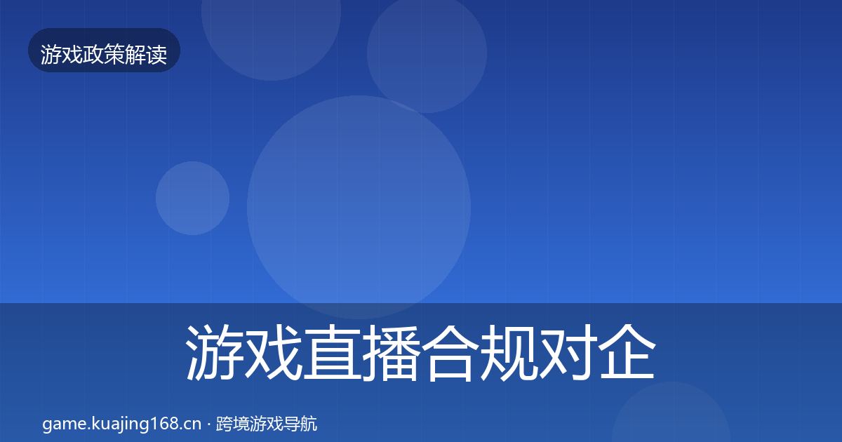 游戏直播合规对企业的影响分析实践指南·第1610篇