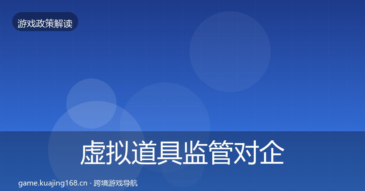 虚拟道具监管对企业的影响分析要点梳理·第1610篇