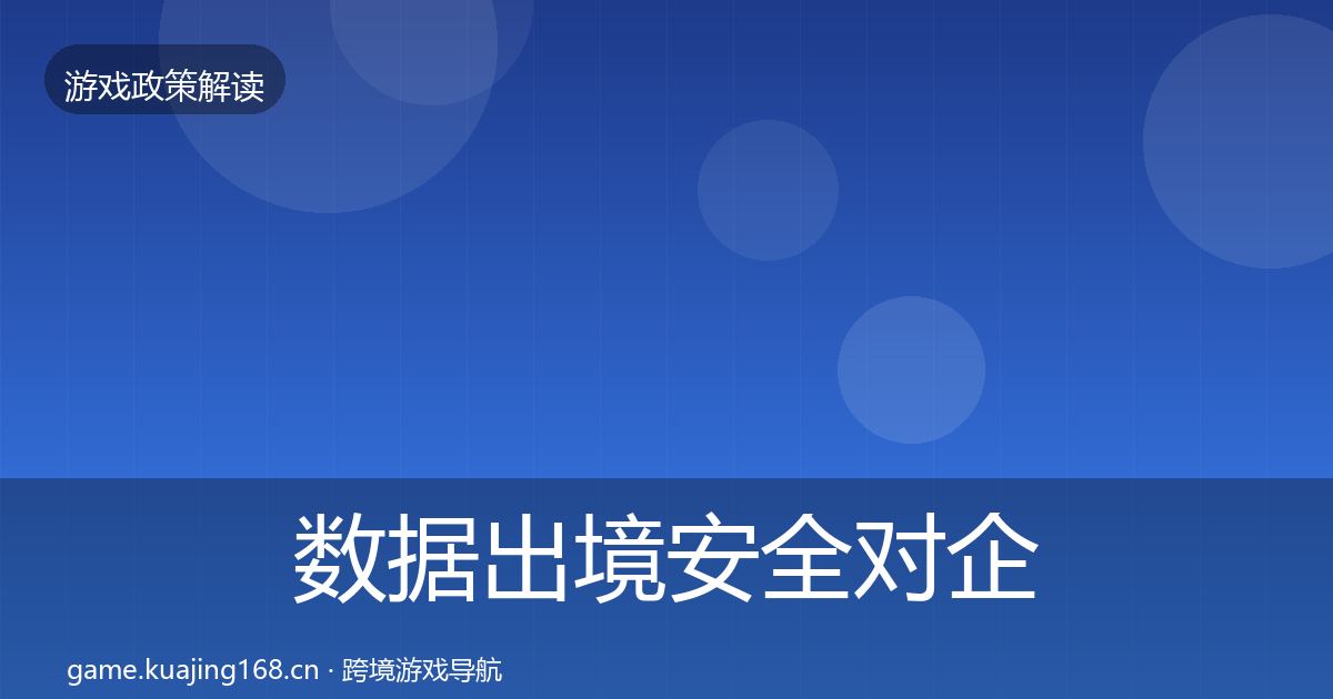 数据出境安全对企业的影响分析入门到进阶·第1610篇