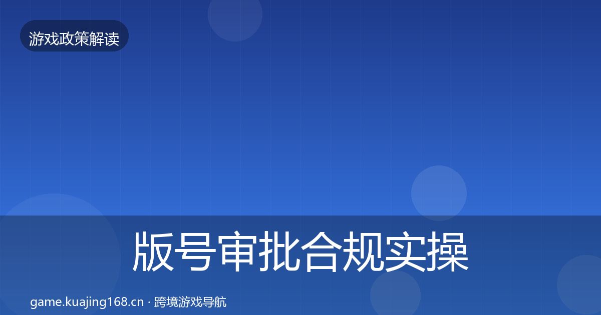 版号审批合规实操指南全攻略·第1611篇