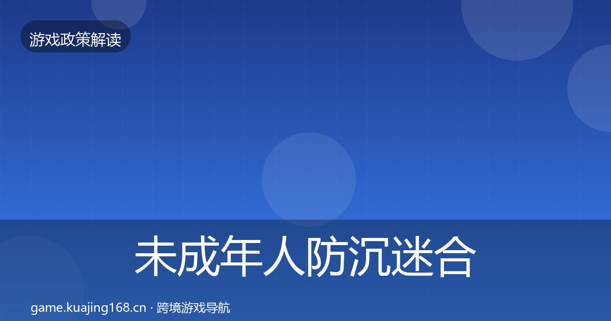 未成年人防沉迷合规实操指南实践指南·第1611篇
