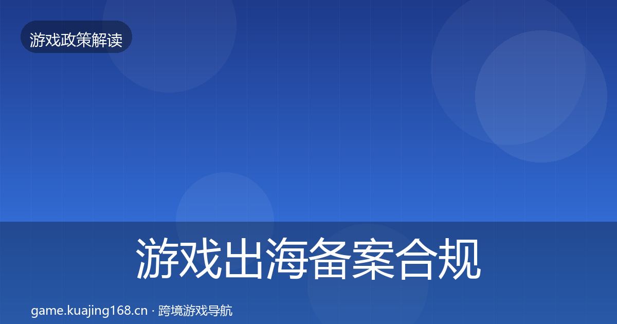 游戏出海备案合规实操指南入门到进阶·第1611篇