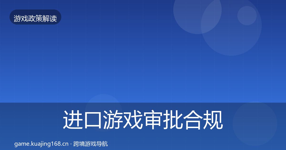 进口游戏审批合规实操指南全攻略·第1612篇