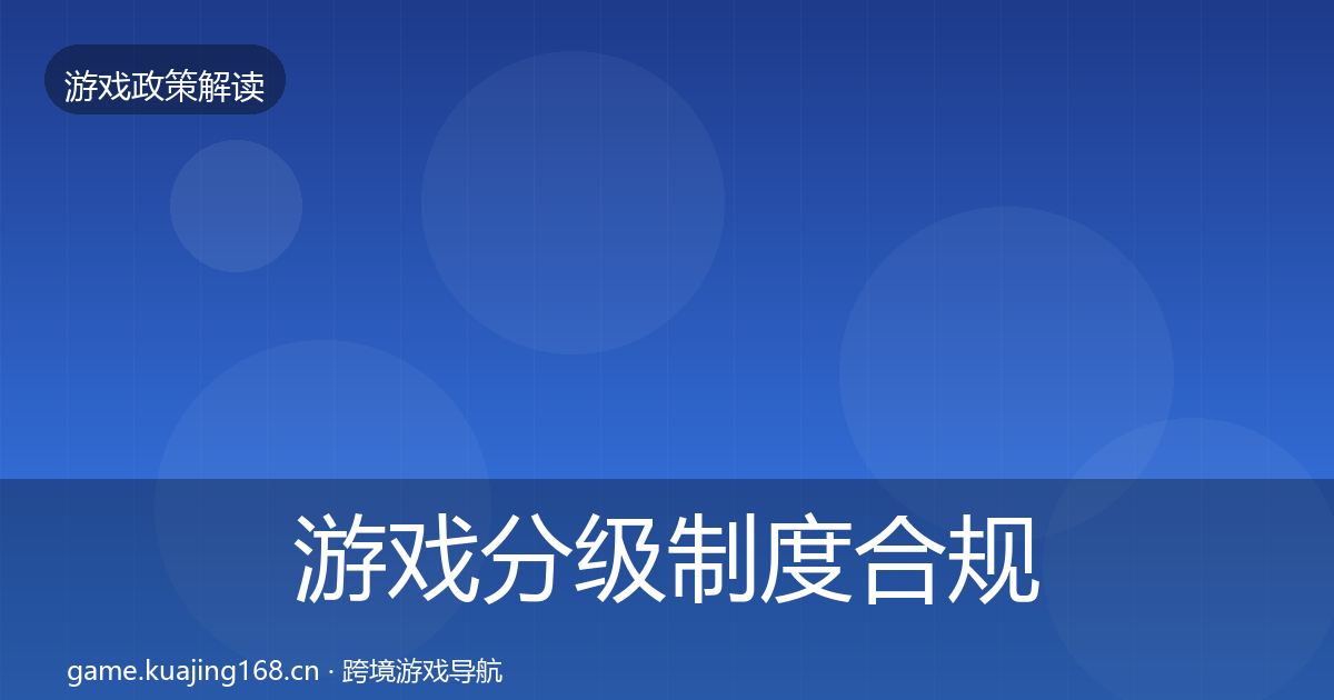 游戏分级制度合规实操指南实践指南·第1612篇