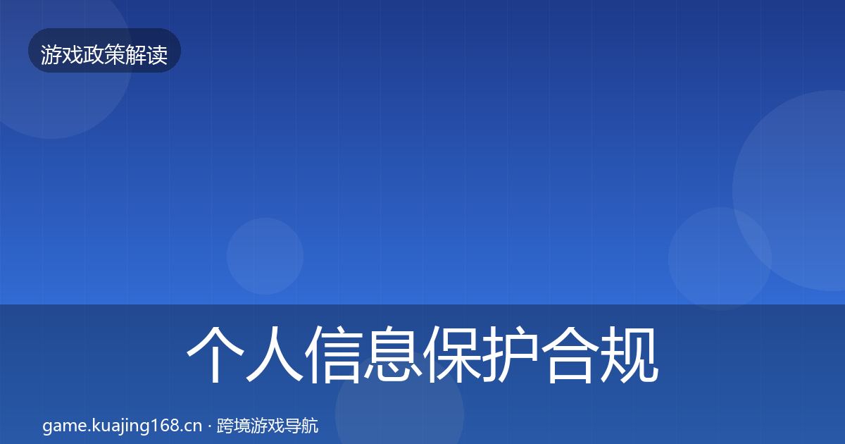 个人信息保护合规实操指南要点梳理·第1612篇