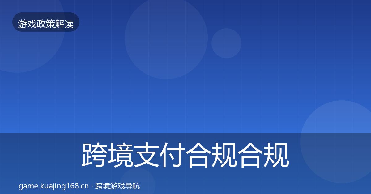 跨境支付合规合规实操指南入门到进阶·第1612篇