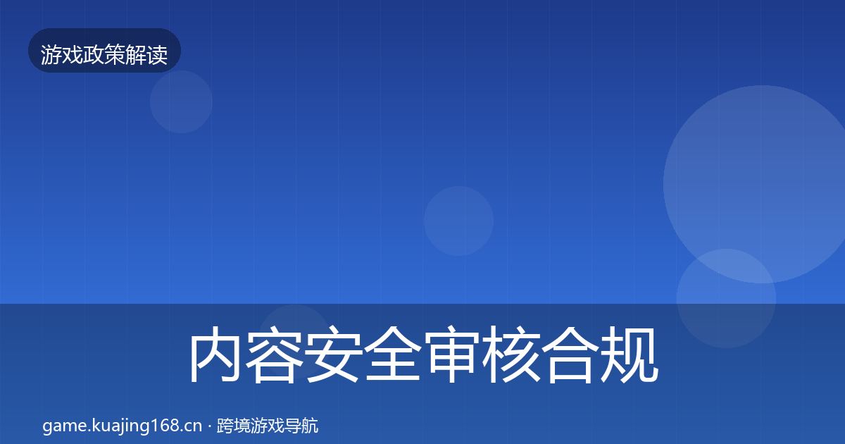 内容安全审核合规实操指南全攻略·第1613篇