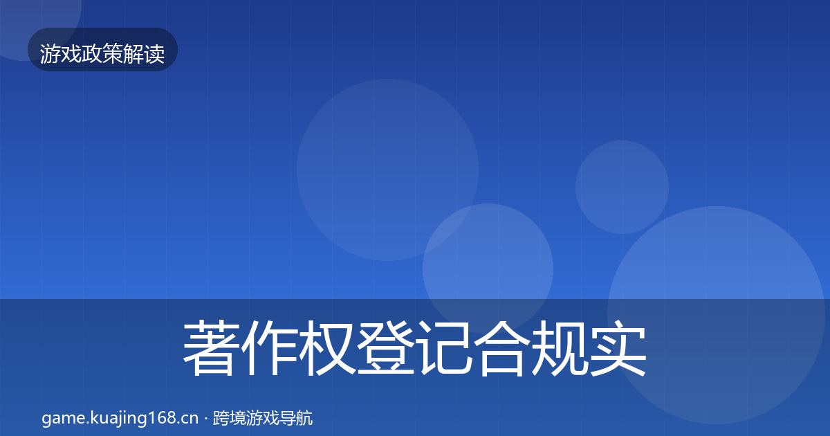 著作权登记合规实操指南实践指南·第1613篇