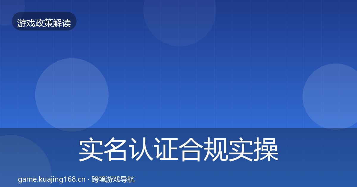 实名认证合规实操指南要点梳理·第1613篇