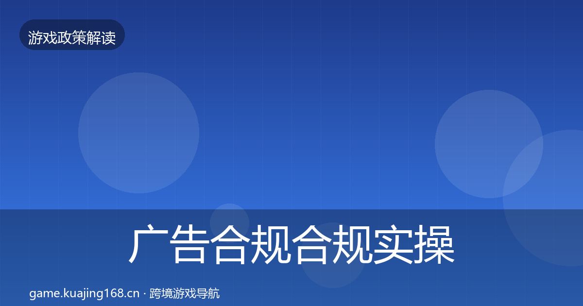 广告合规合规实操指南入门到进阶·第1613篇
