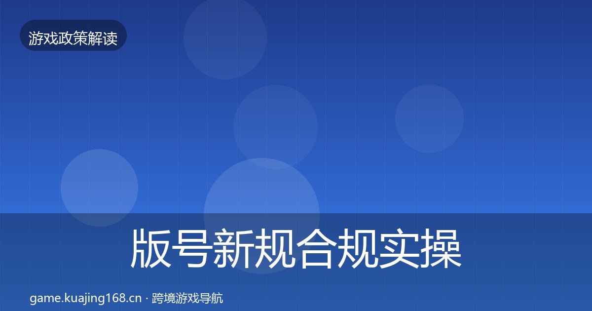 版号新规合规实操指南全攻略·第1614篇
