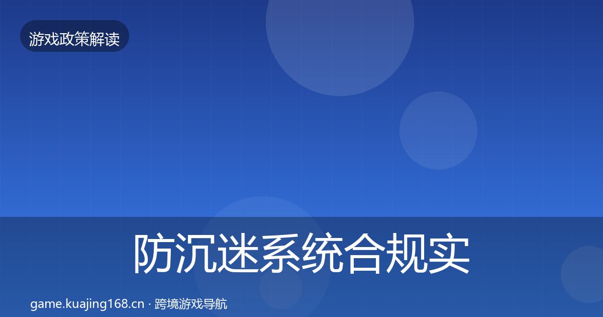 防沉迷系统合规实操指南实践指南·第1614篇