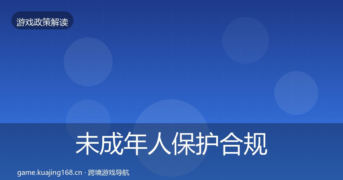未成年人保护合规实操指南要点梳理·第1614篇