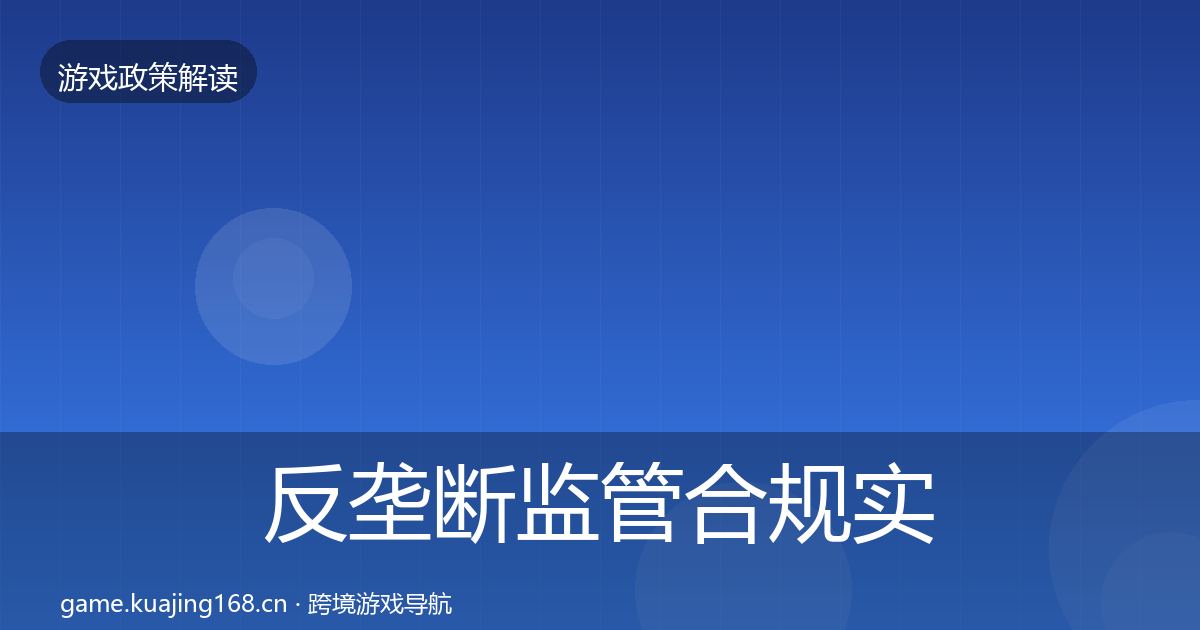 反垄断监管合规实操指南入门到进阶·第1614篇