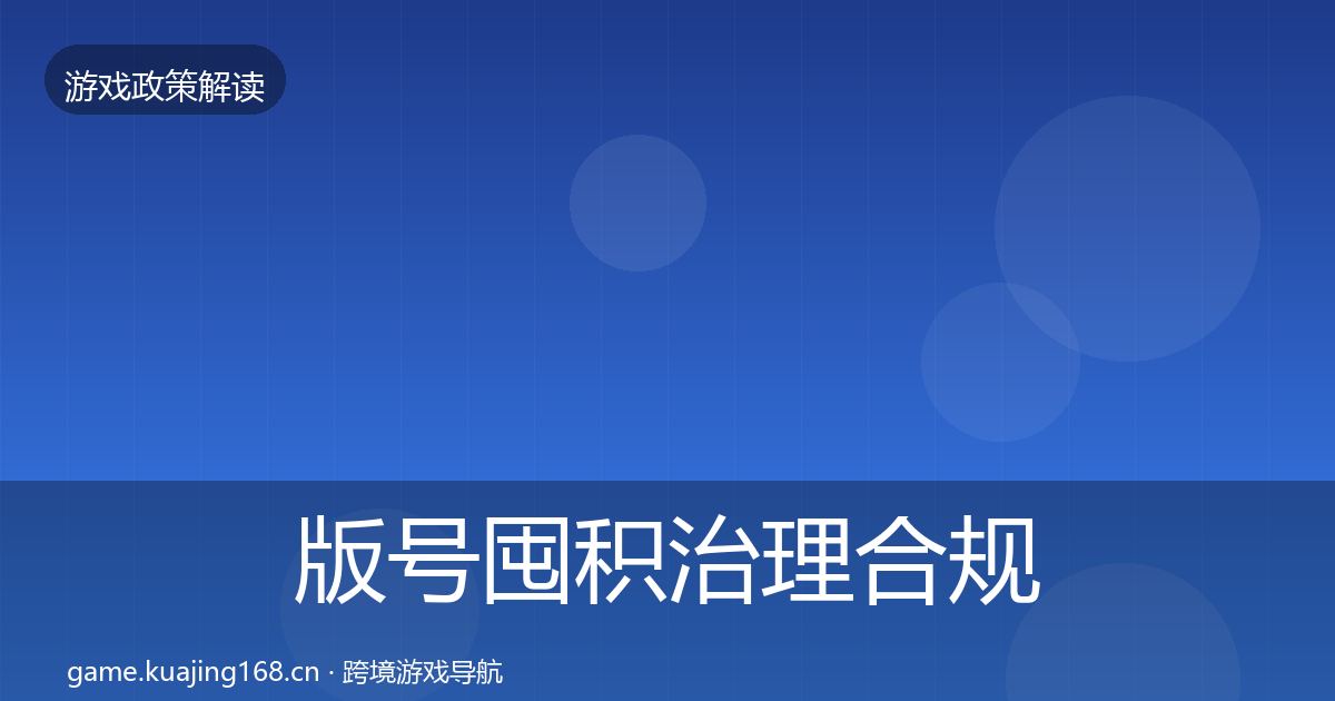 版号囤积治理合规实操指南全攻略·第1615篇