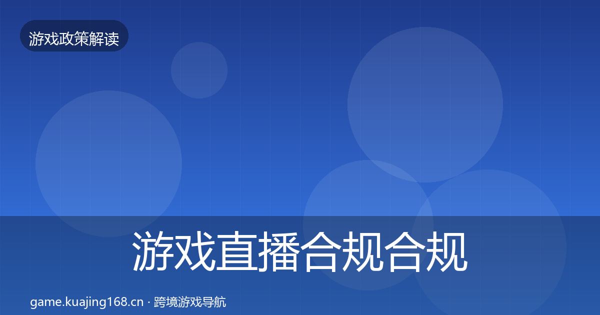 游戏直播合规合规实操指南实践指南·第1615篇