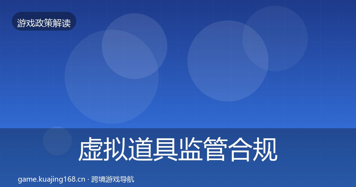 虚拟道具监管合规实操指南要点梳理·第1615篇