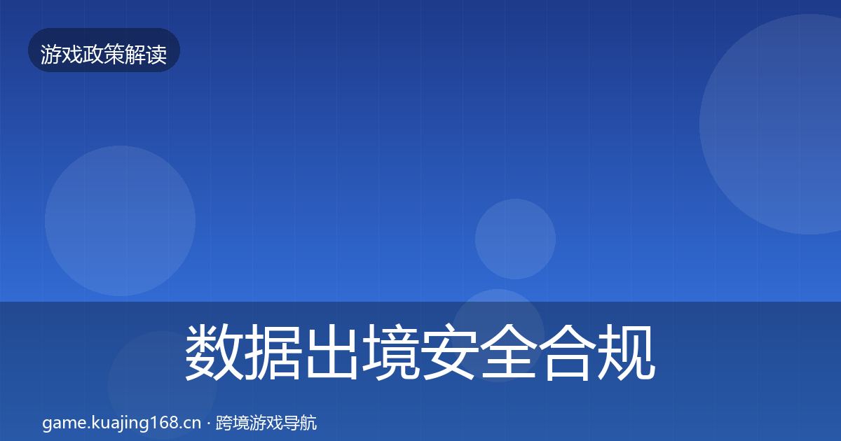 数据出境安全合规实操指南入门到进阶·第1615篇