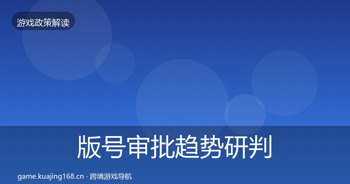 版号审批趋势研判全攻略·第1616篇