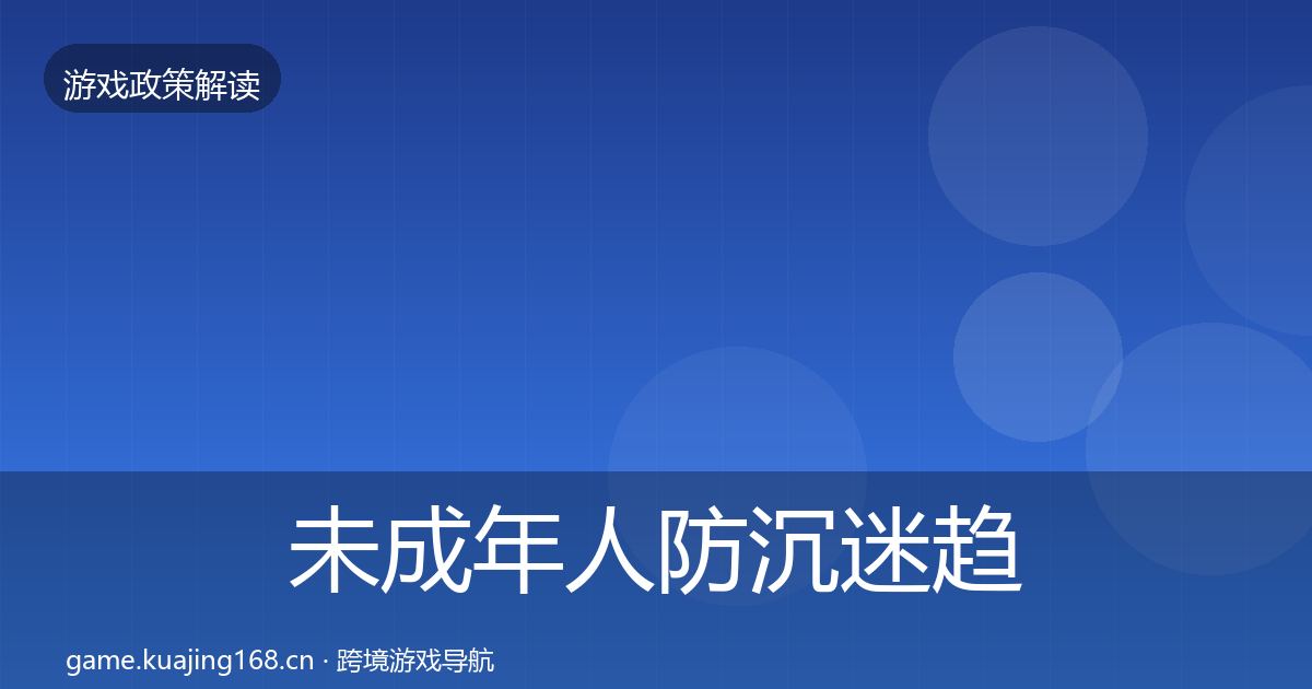 未成年人防沉迷趋势研判实践指南·第1616篇