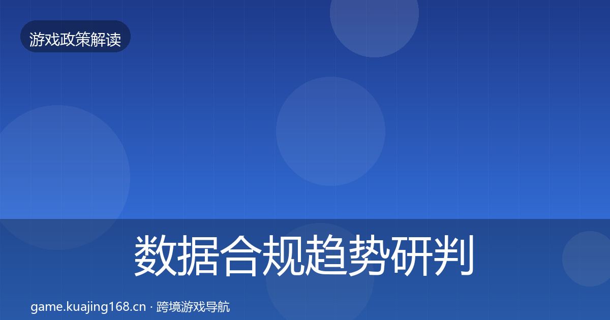 数据合规趋势研判要点梳理·第1616篇