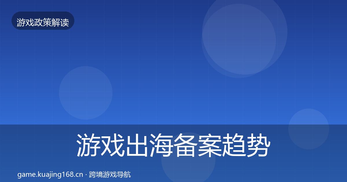 游戏出海备案趋势研判入门到进阶·第1616篇