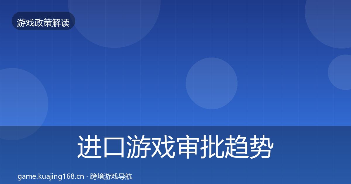 进口游戏审批趋势研判全攻略·第1617篇