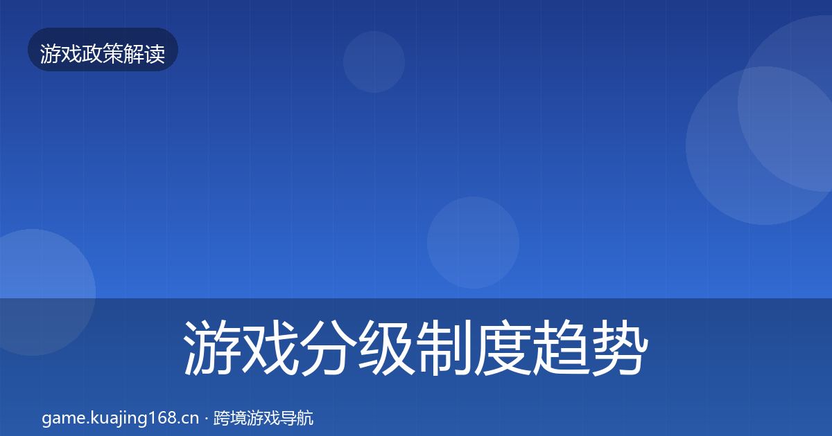 游戏分级制度趋势研判实践指南·第1617篇
