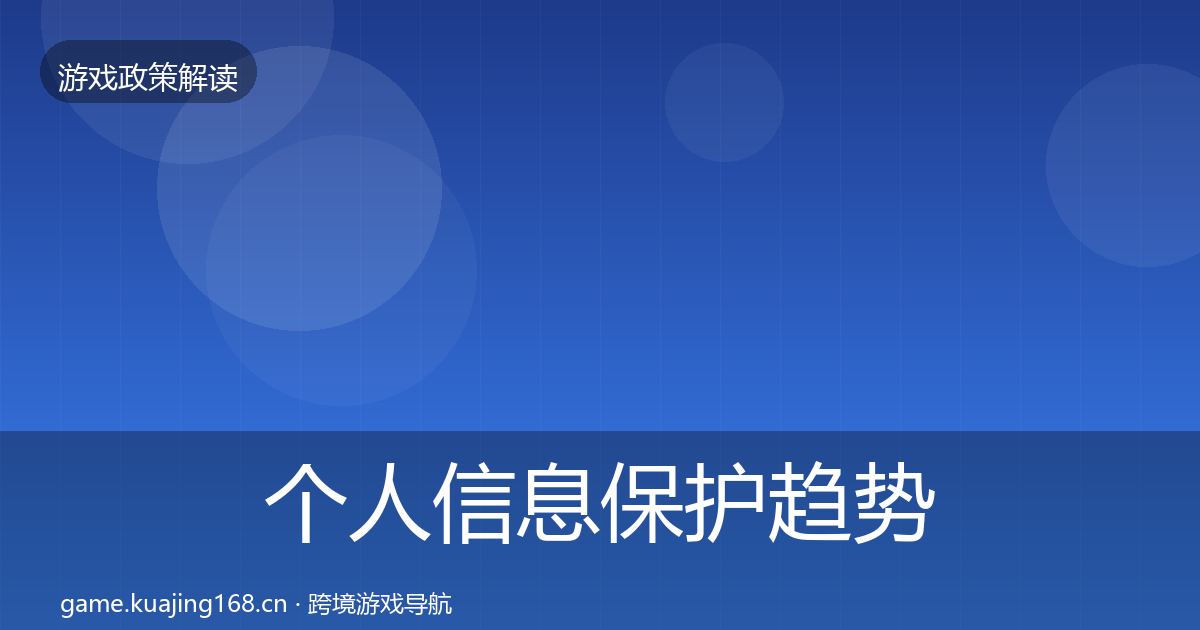 个人信息保护趋势研判要点梳理·第1617篇