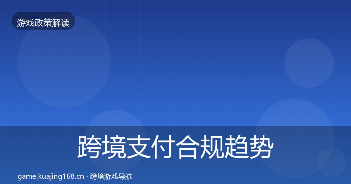 跨境支付合规趋势研判入门到进阶·第1617篇