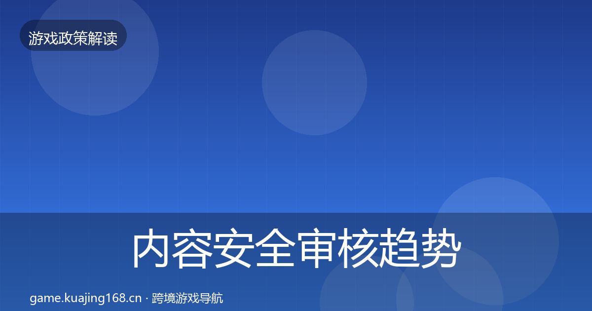 内容安全审核趋势研判全攻略·第1618篇