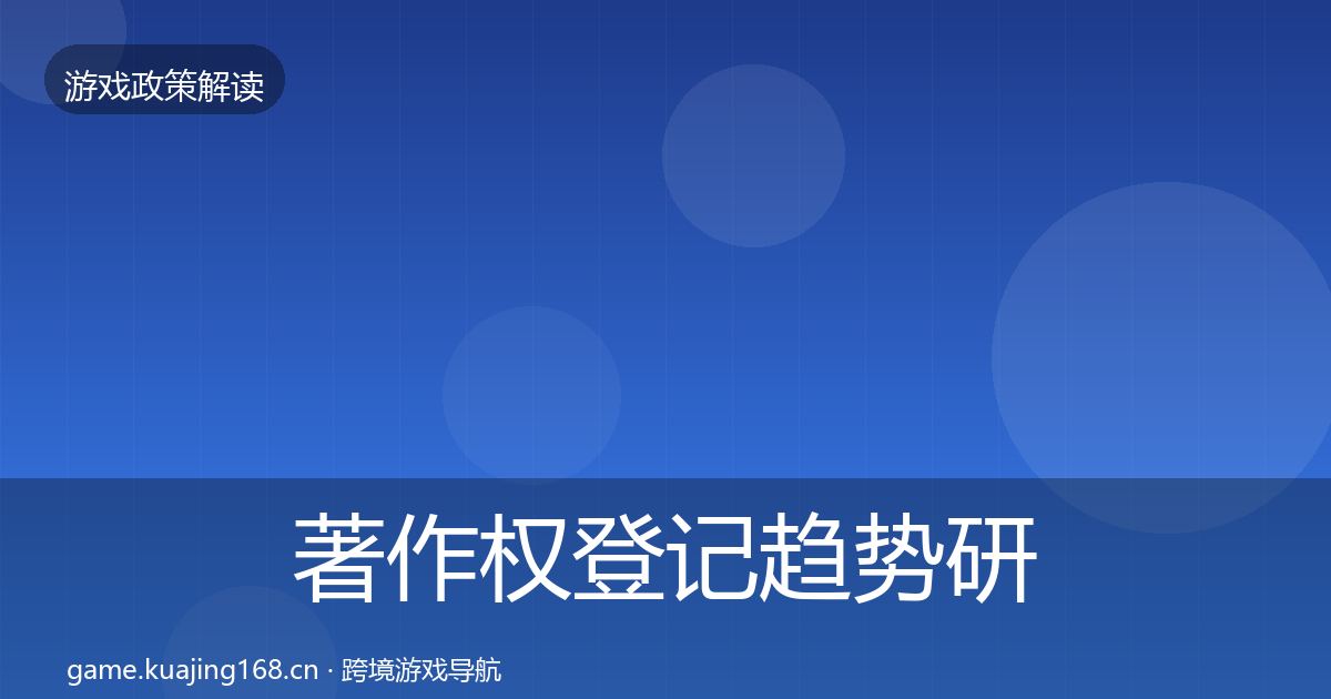 著作权登记趋势研判实践指南·第1618篇