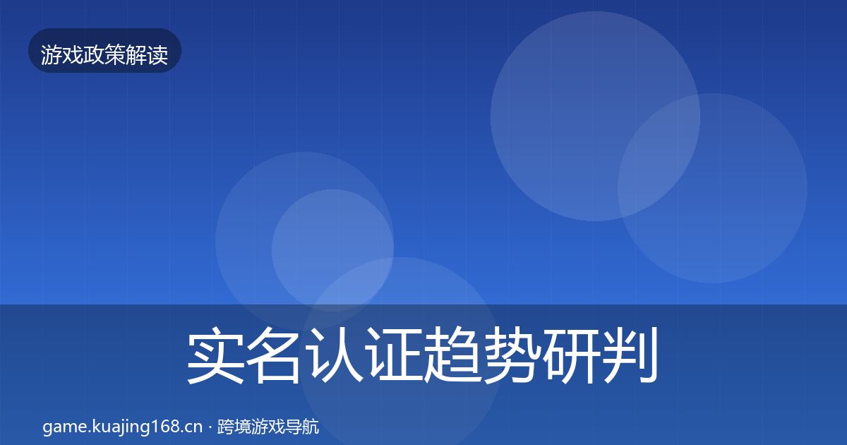 实名认证趋势研判要点梳理·第1618篇