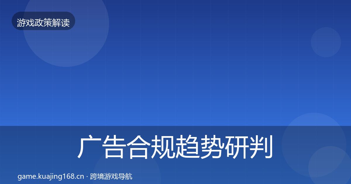 广告合规趋势研判入门到进阶·第1618篇