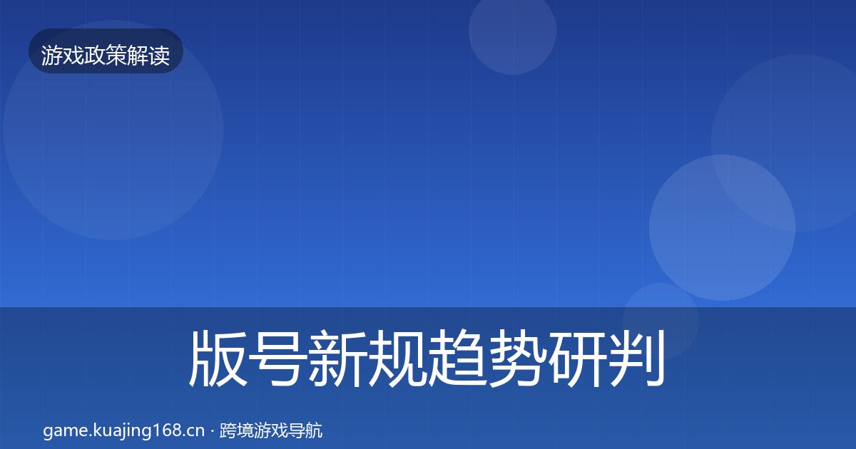 版号新规趋势研判全攻略·第1619篇