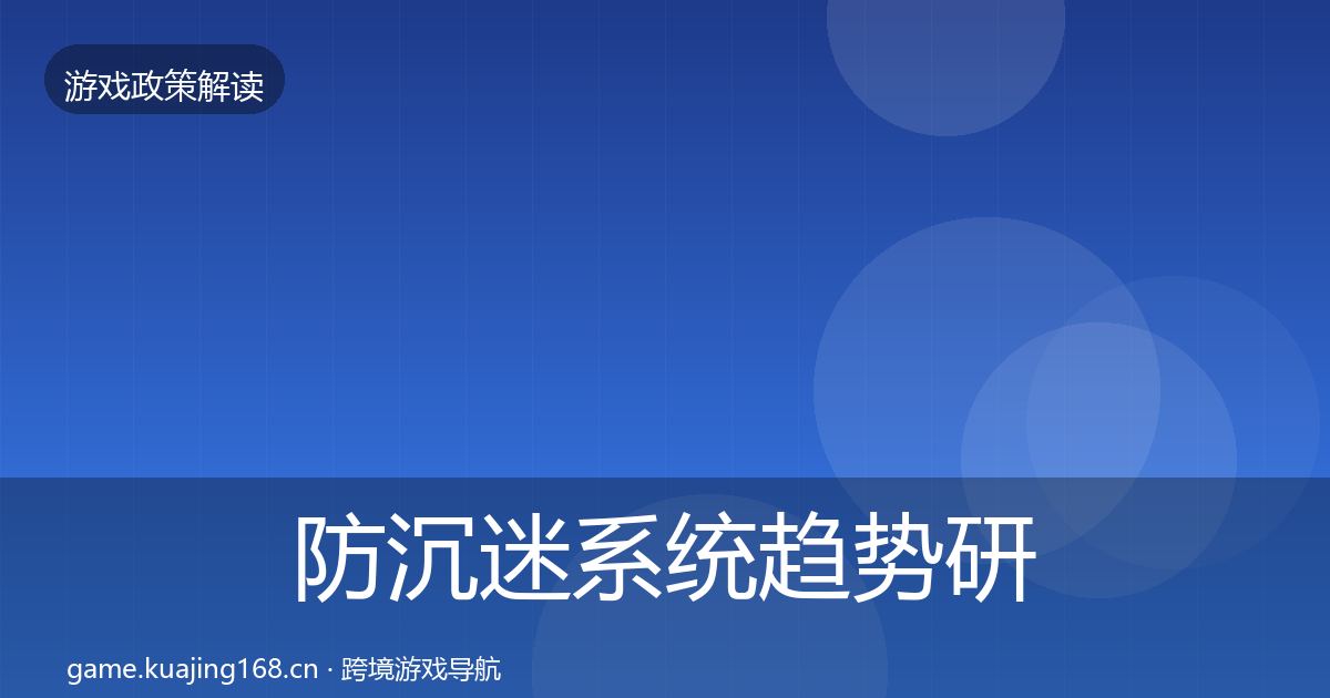 防沉迷系统趋势研判实践指南·第1619篇