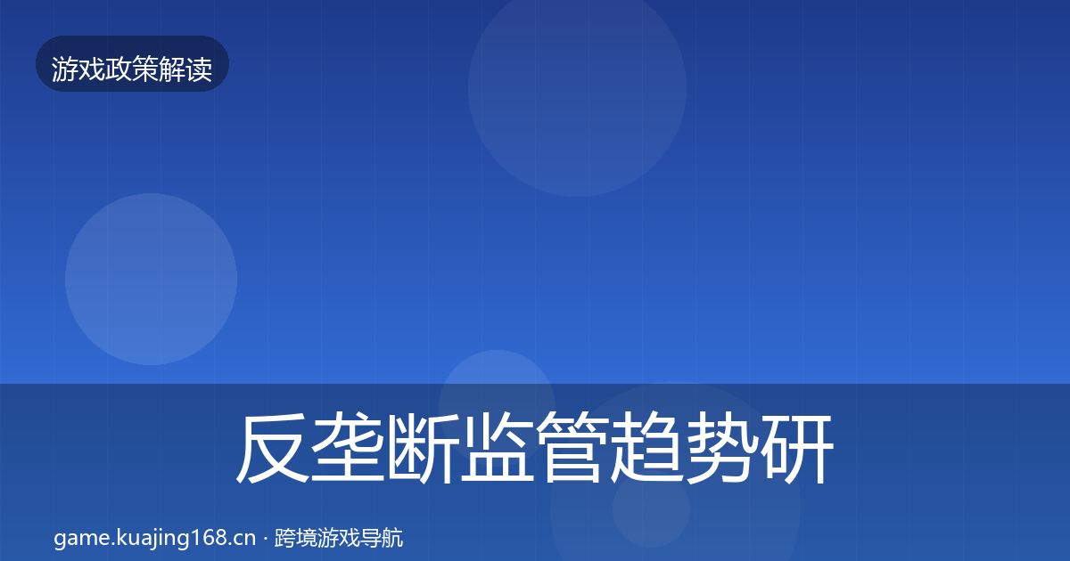 反垄断监管趋势研判入门到进阶·第1619篇