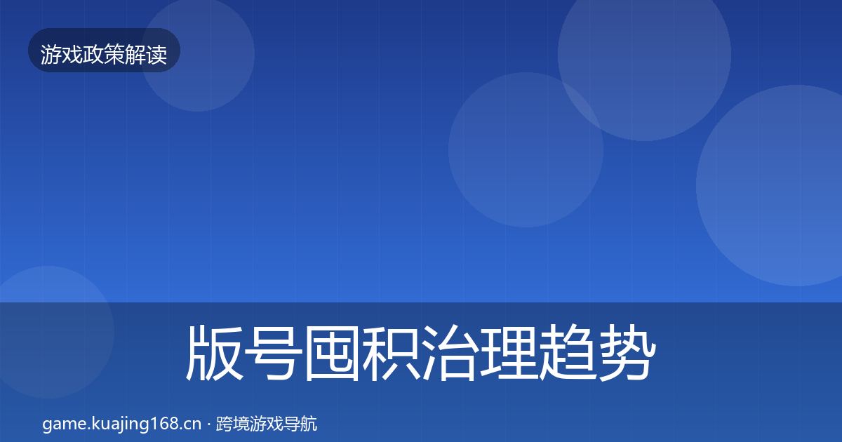 版号囤积治理趋势研判全攻略·第1620篇