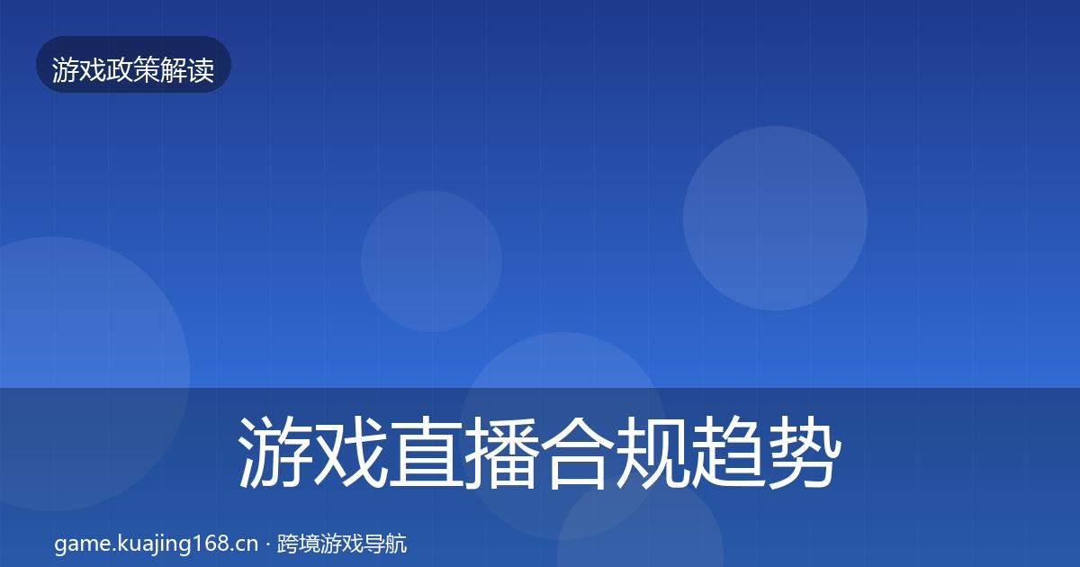 游戏直播合规趋势研判实践指南·第1620篇