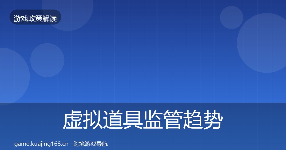 虚拟道具监管趋势研判要点梳理·第1620篇